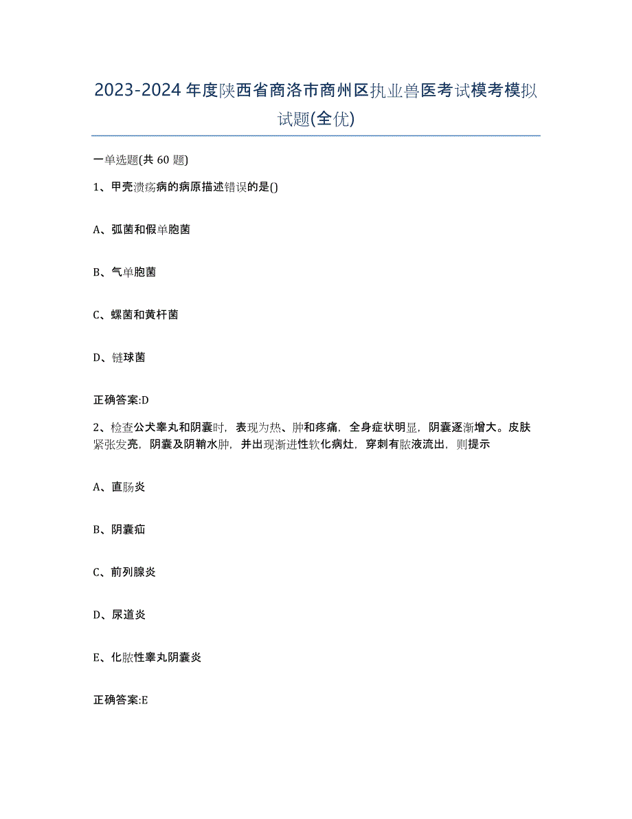 2023-2024年度陕西省商洛市商州区执业兽医考试模考模拟试题(全优)_第1页