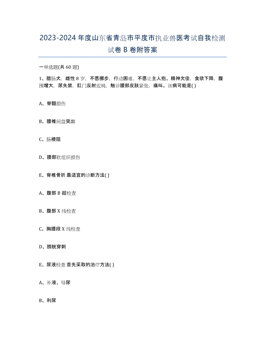 2023-2024年度山东省青岛市平度市执业兽医考试自我检测试卷B卷附答案_第1页