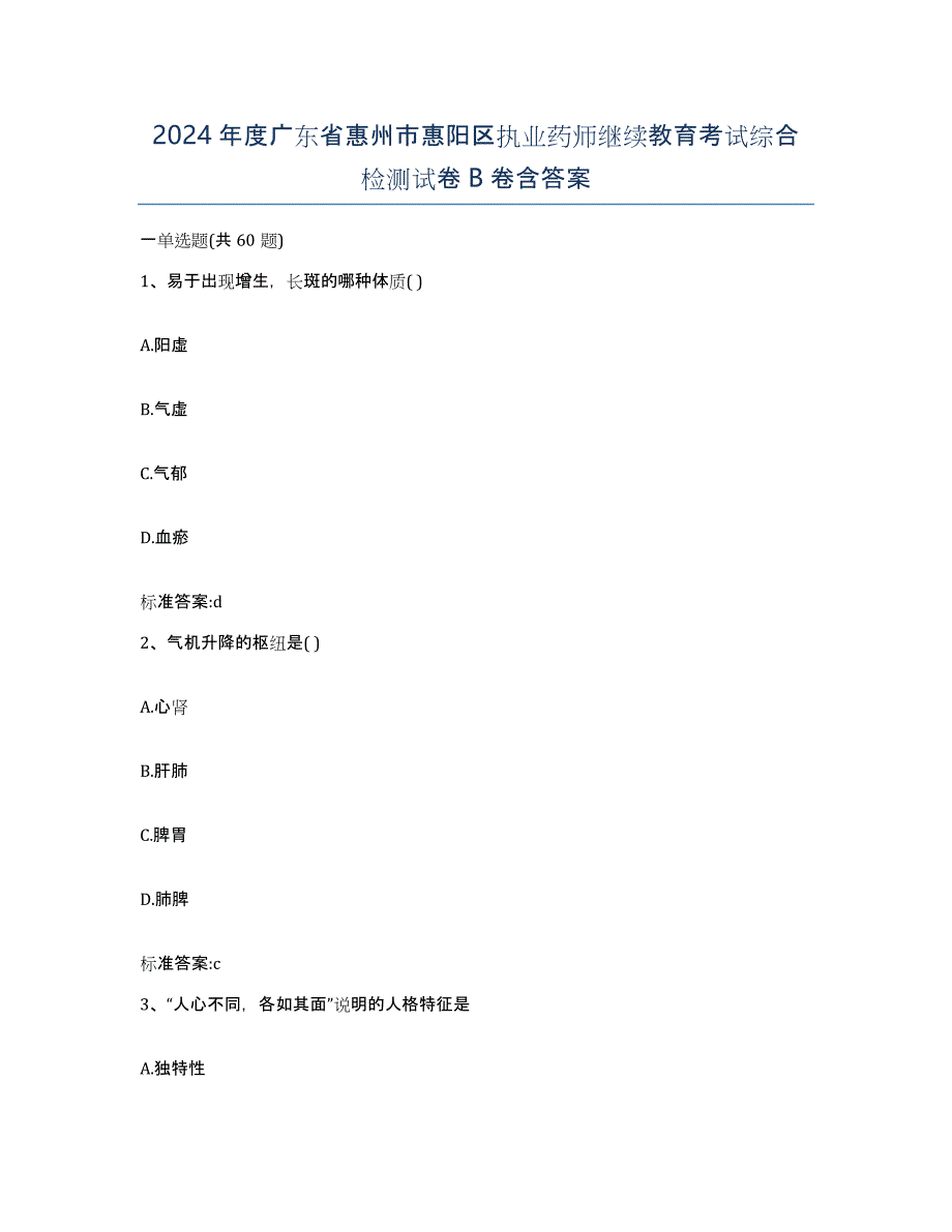 2024年度广东省惠州市惠阳区执业药师继续教育考试综合检测试卷B卷含答案_第1页