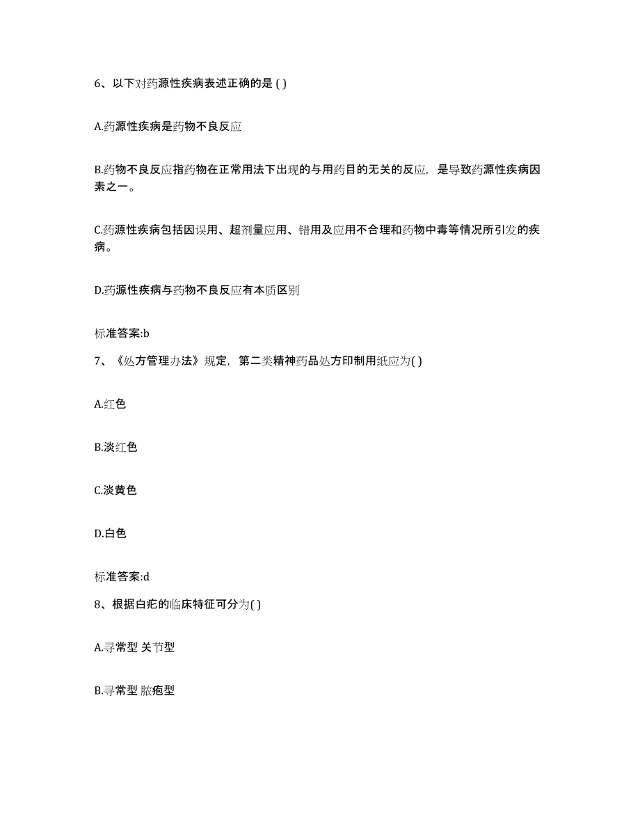 2024年度宁夏回族自治区固原市隆德县执业药师继续教育考试高分通关题库A4可打印版_第3页