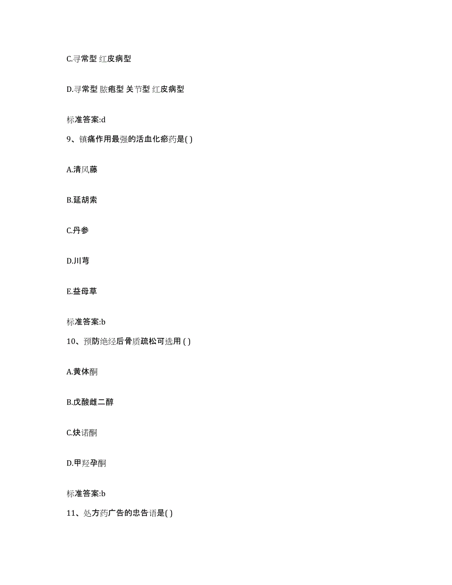 2024年度宁夏回族自治区固原市隆德县执业药师继续教育考试高分通关题库A4可打印版_第4页