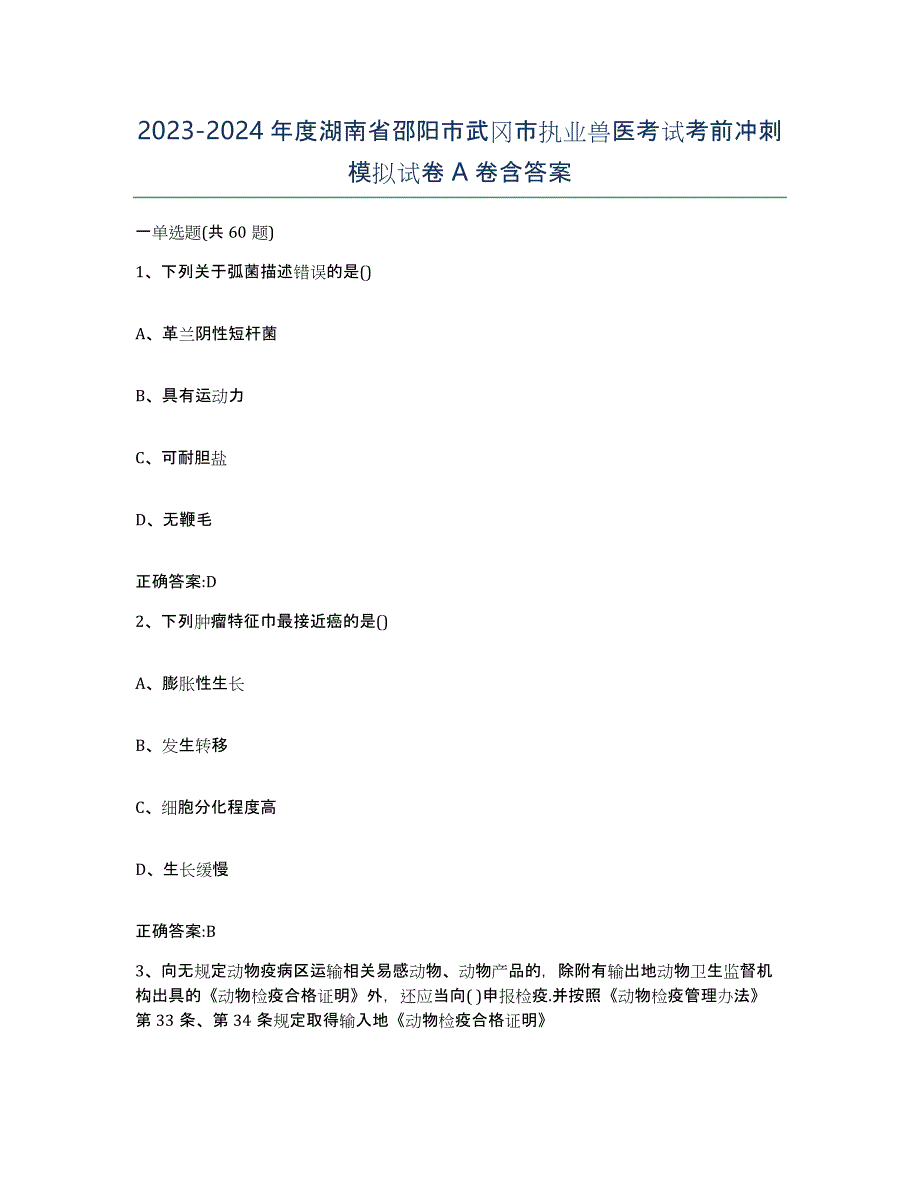 2023-2024年度湖南省邵阳市武冈市执业兽医考试考前冲刺模拟试卷A卷含答案_第1页