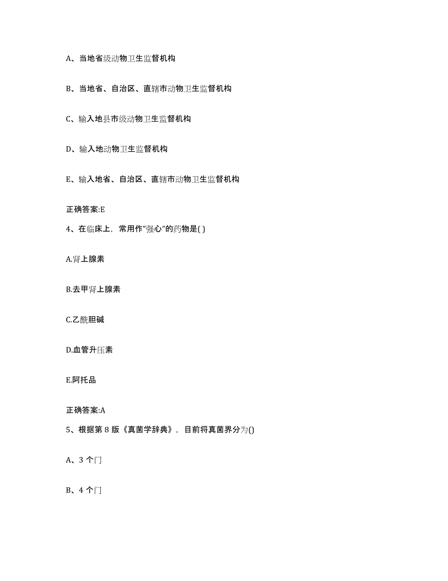 2023-2024年度湖南省邵阳市武冈市执业兽医考试考前冲刺模拟试卷A卷含答案_第2页