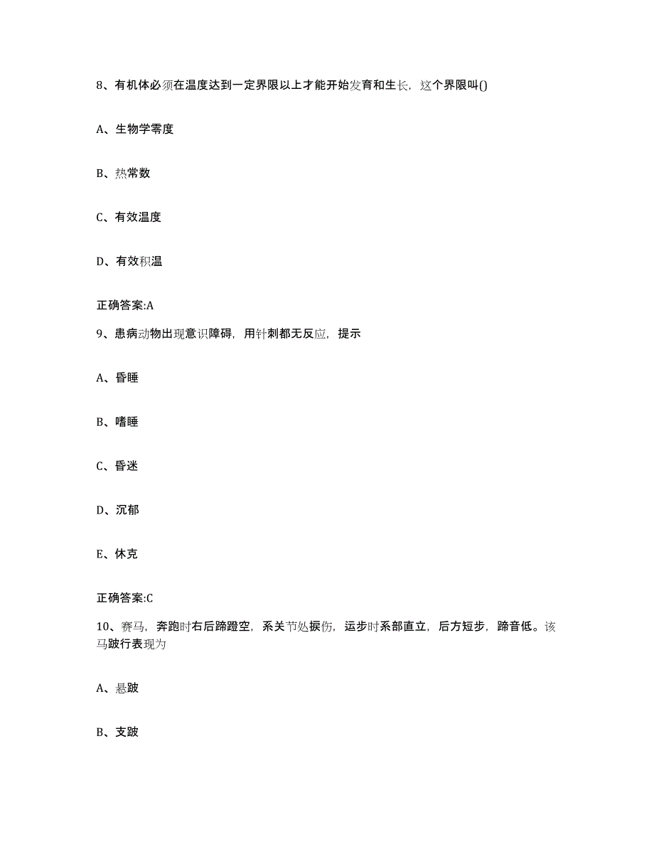 2023-2024年度湖南省邵阳市武冈市执业兽医考试考前冲刺模拟试卷A卷含答案_第4页