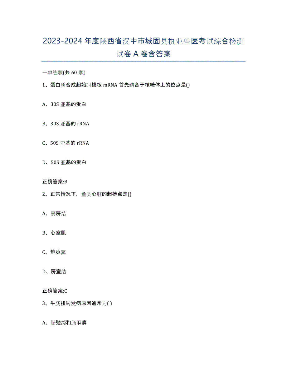 2023-2024年度陕西省汉中市城固县执业兽医考试综合检测试卷A卷含答案_第1页