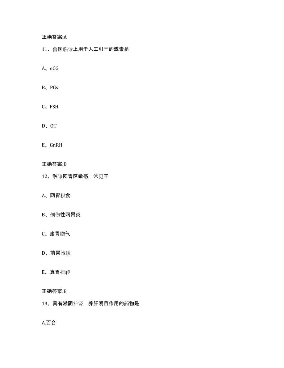 2023-2024年度陕西省汉中市城固县执业兽医考试综合检测试卷A卷含答案_第5页