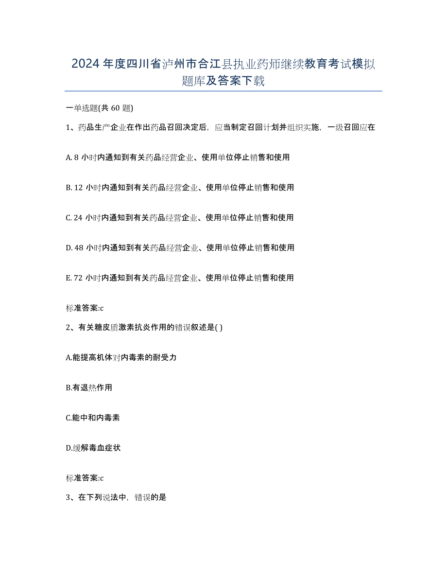 2024年度四川省泸州市合江县执业药师继续教育考试模拟题库及答案_第1页