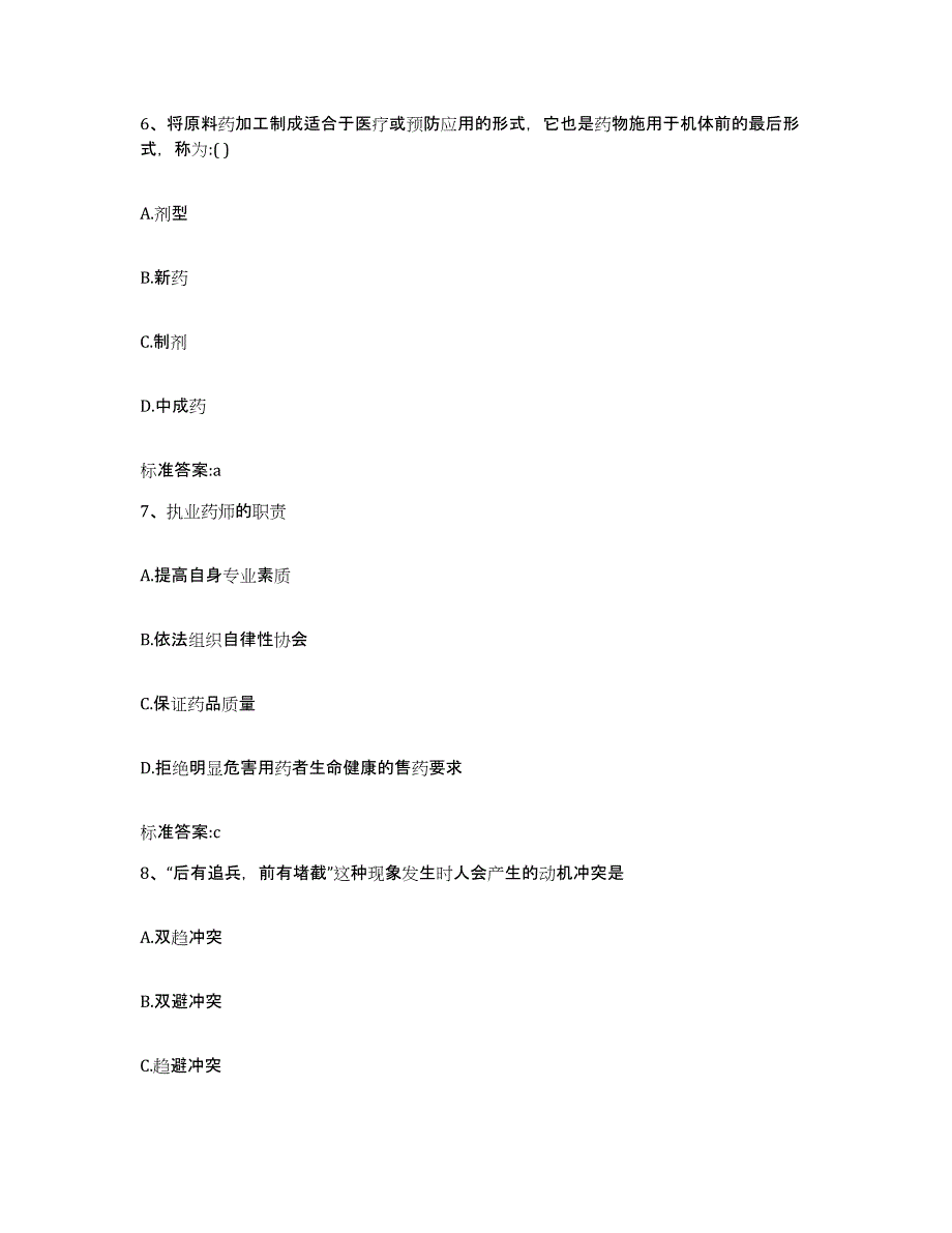 2024年度四川省泸州市合江县执业药师继续教育考试模拟题库及答案_第3页