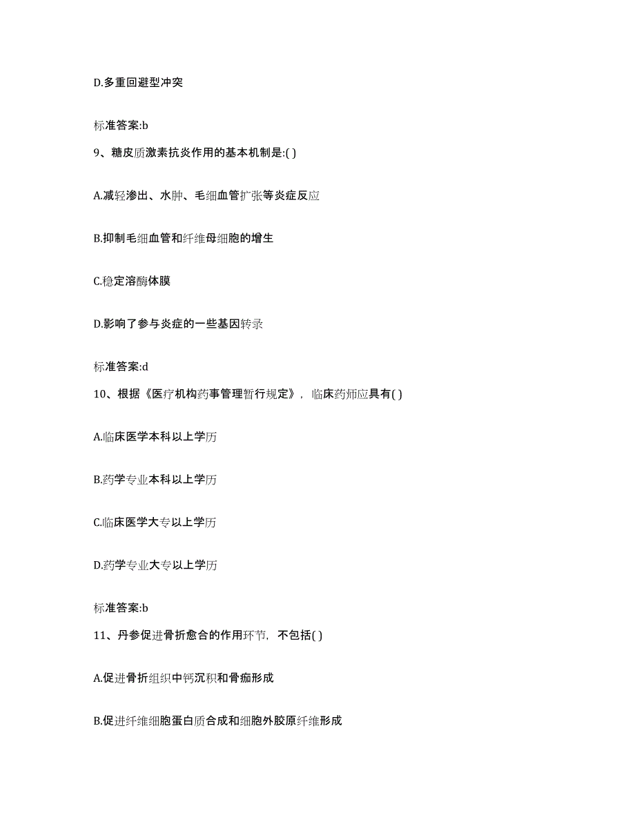 2024年度四川省泸州市合江县执业药师继续教育考试模拟题库及答案_第4页