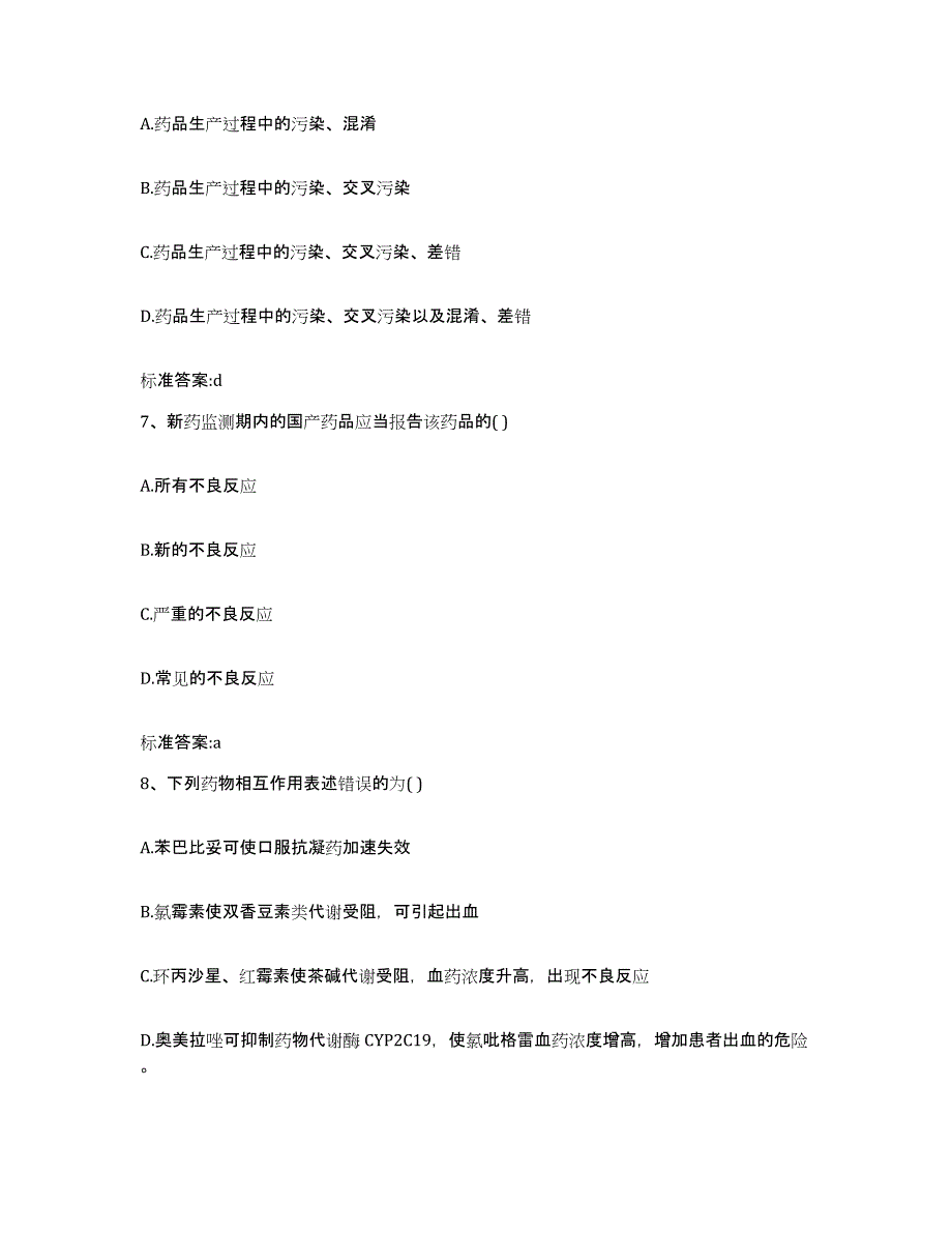 2024年度四川省甘孜藏族自治州康定县执业药师继续教育考试通关题库(附带答案)_第3页