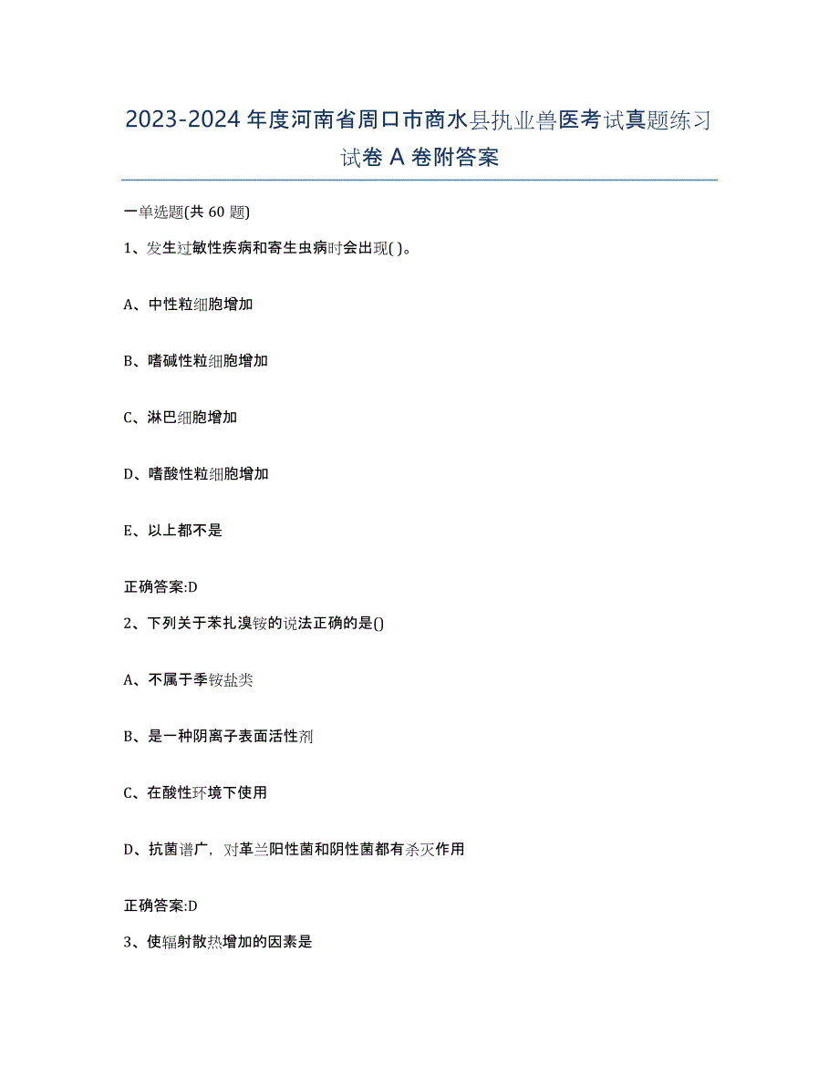 2023-2024年度河南省周口市商水县执业兽医考试真题练习试卷A卷附答案_第1页