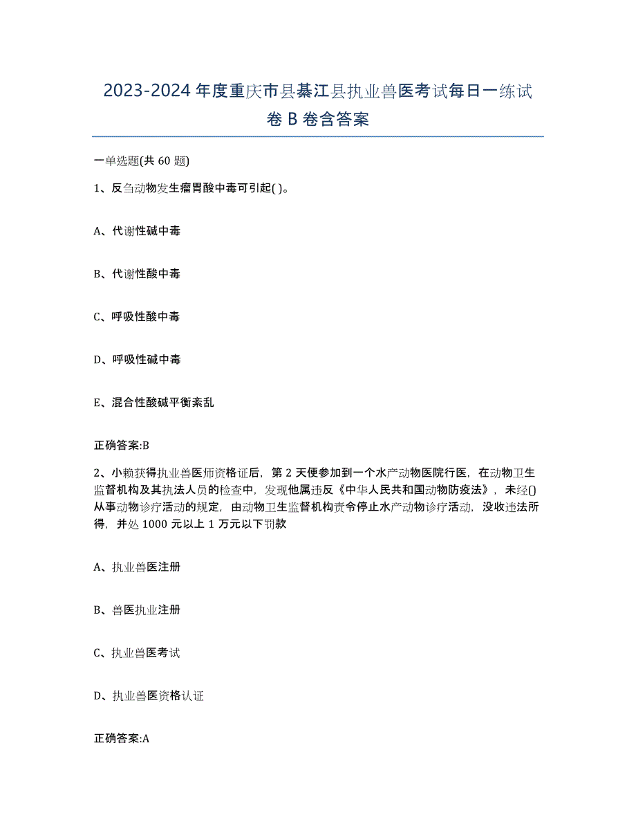 2023-2024年度重庆市县綦江县执业兽医考试每日一练试卷B卷含答案_第1页