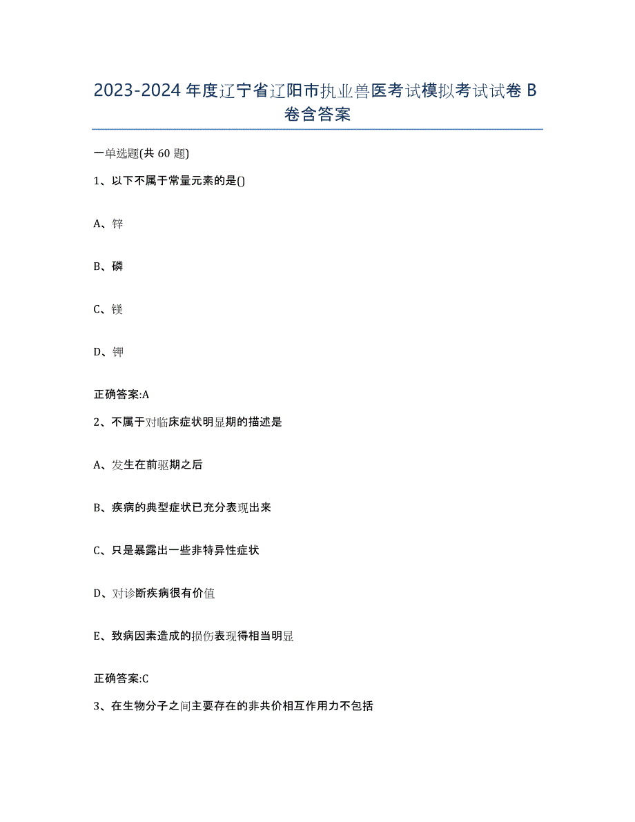 2023-2024年度辽宁省辽阳市执业兽医考试模拟考试试卷B卷含答案_第1页