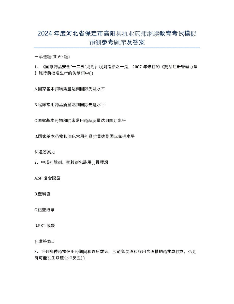 2024年度河北省保定市高阳县执业药师继续教育考试模拟预测参考题库及答案_第1页