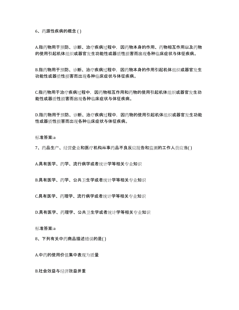 2024年度河北省保定市高阳县执业药师继续教育考试模拟预测参考题库及答案_第3页