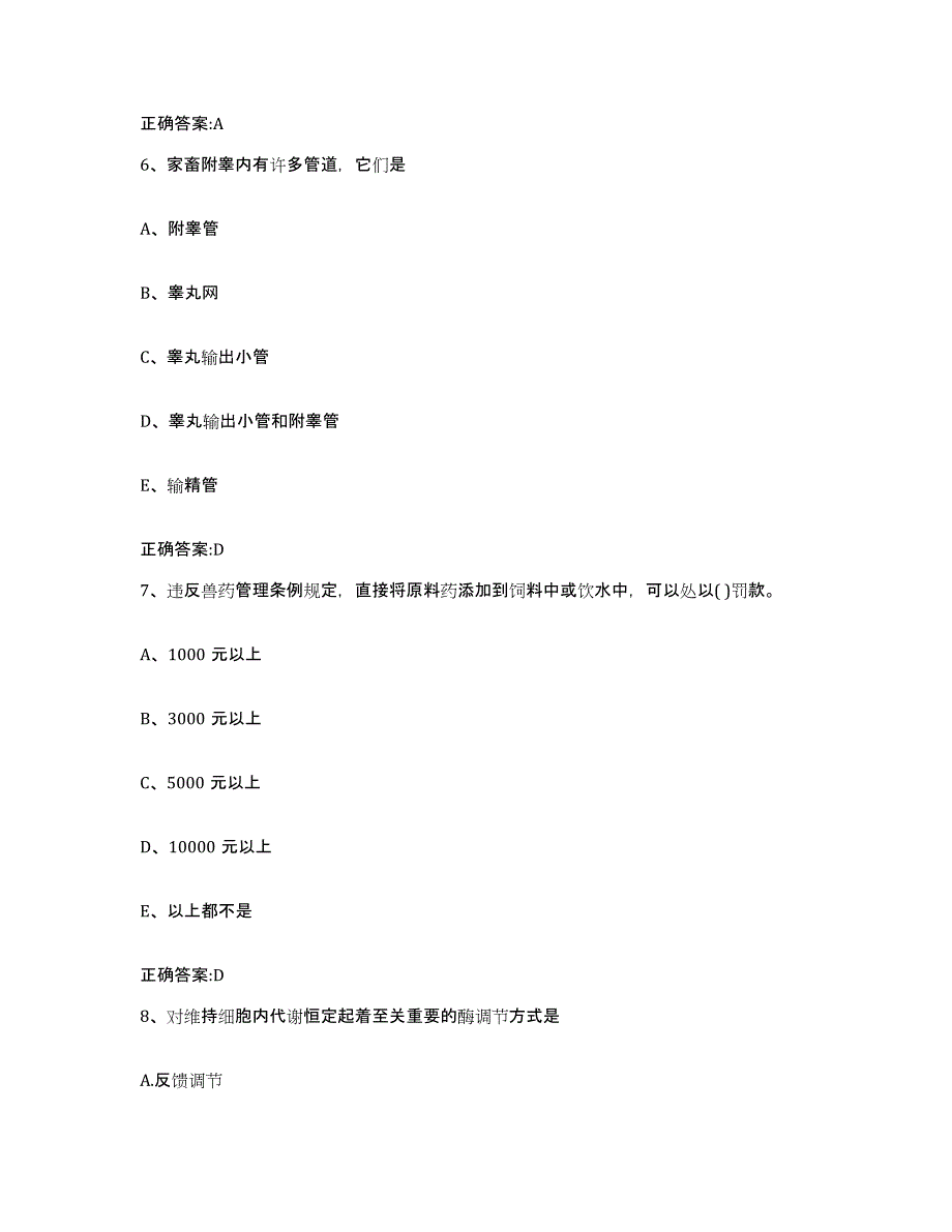 2023-2024年度湖北省神农架林区执业兽医考试通关试题库(有答案)_第4页