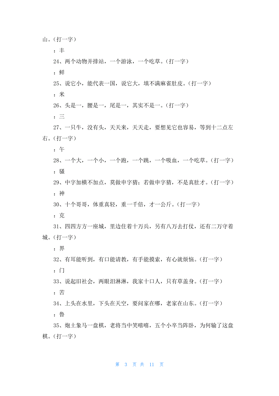 小学生字谜最新2篇_第3页