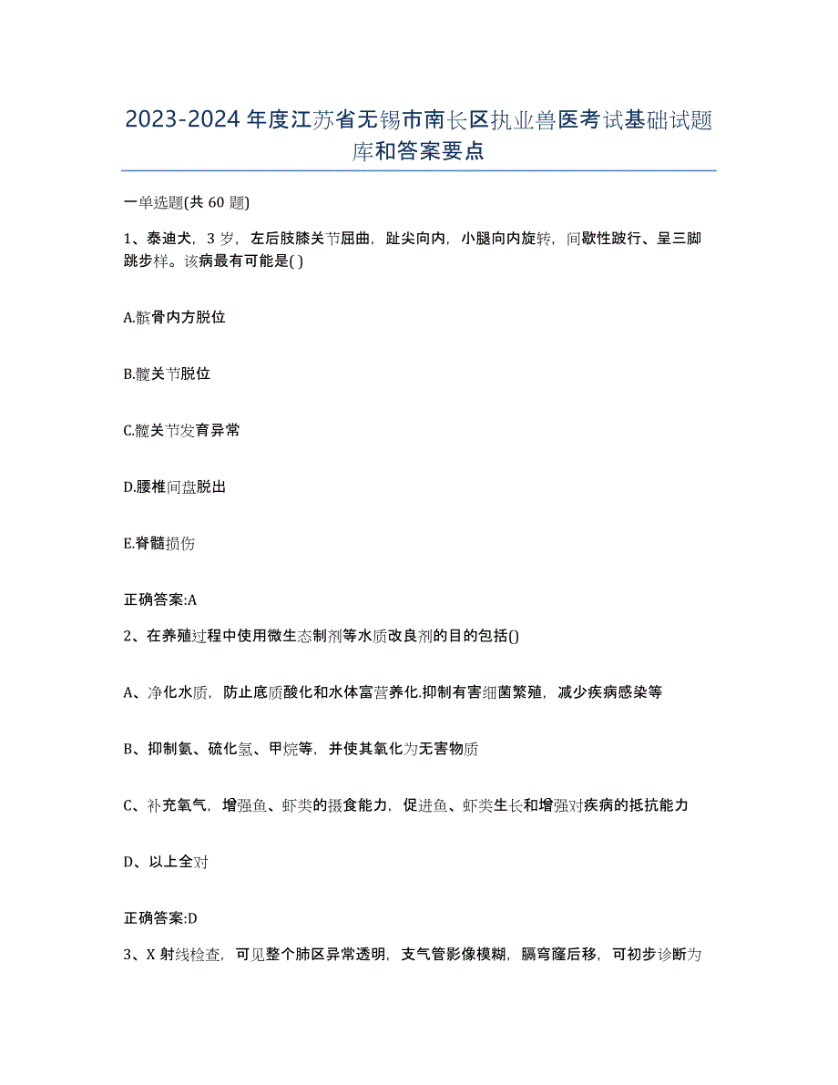 2023-2024年度江苏省无锡市南长区执业兽医考试基础试题库和答案要点_第1页