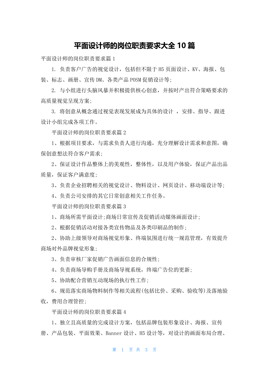 平面设计师的岗位职责要求大全10篇_第1页