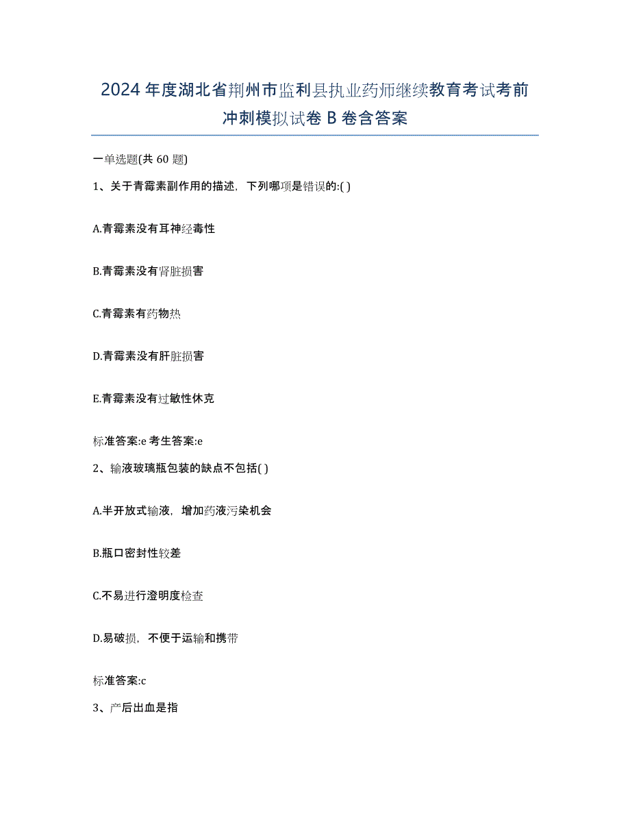 2024年度湖北省荆州市监利县执业药师继续教育考试考前冲刺模拟试卷B卷含答案_第1页