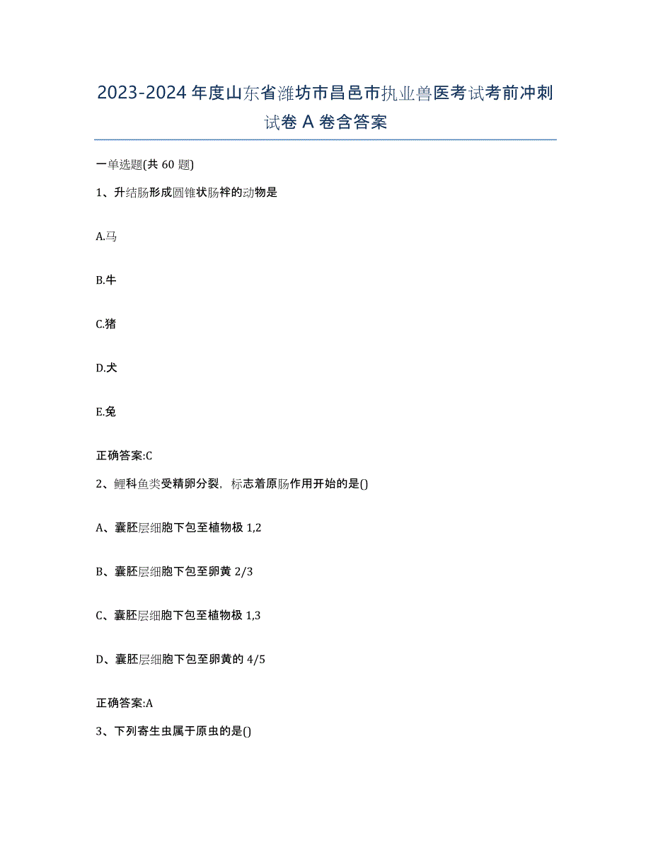 2023-2024年度山东省潍坊市昌邑市执业兽医考试考前冲刺试卷A卷含答案_第1页