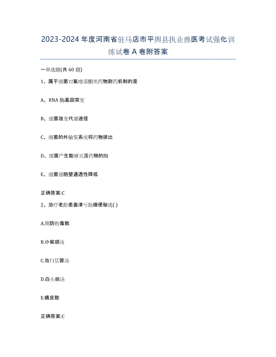 2023-2024年度河南省驻马店市平舆县执业兽医考试强化训练试卷A卷附答案_第1页