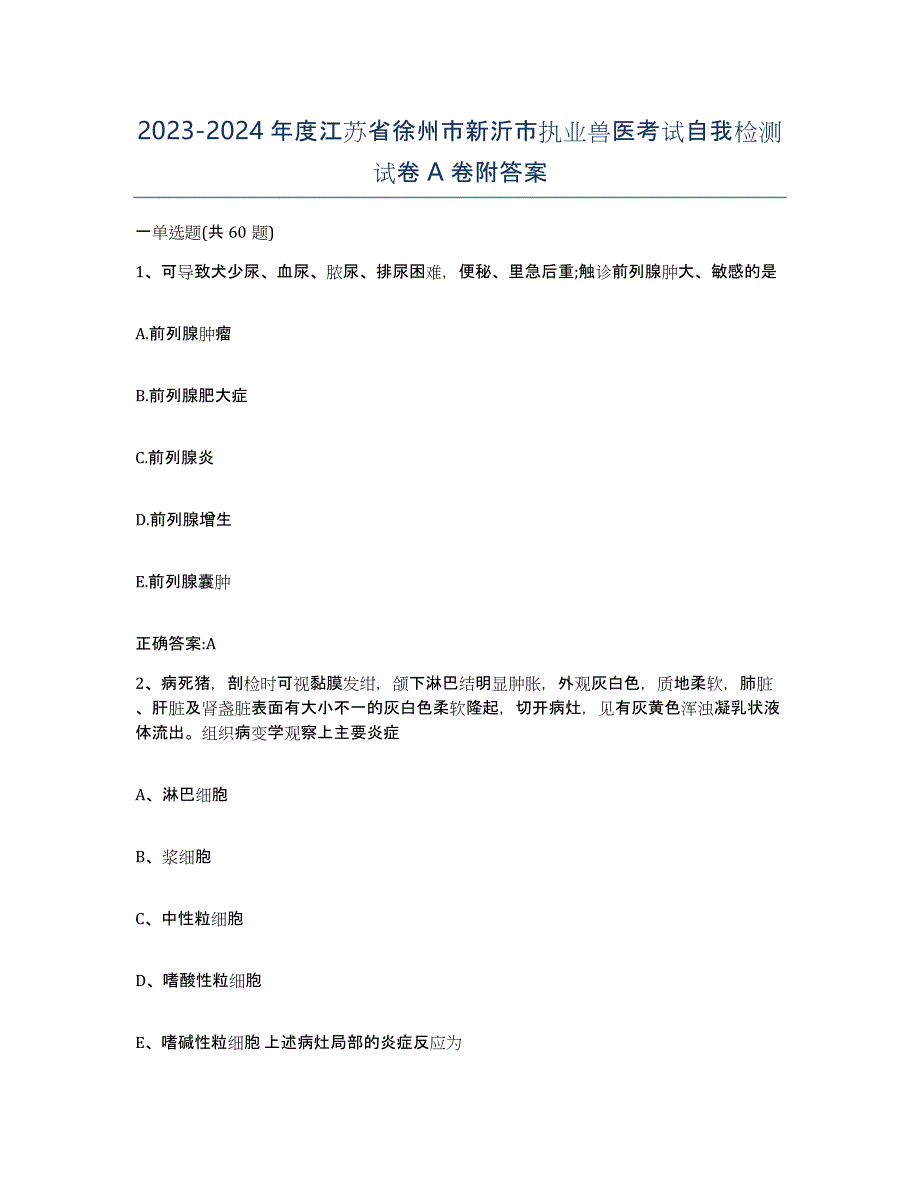 2023-2024年度江苏省徐州市新沂市执业兽医考试自我检测试卷A卷附答案_第1页