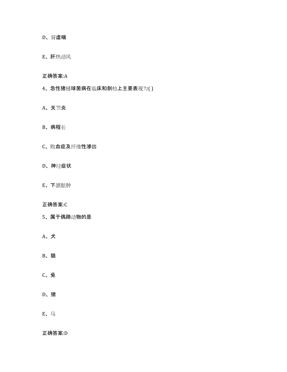 2023-2024年度江苏省徐州市新沂市执业兽医考试自我检测试卷A卷附答案_第3页