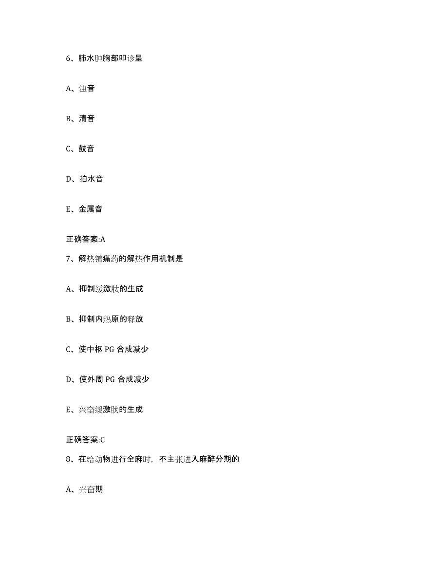 2023-2024年度江苏省徐州市新沂市执业兽医考试自我检测试卷A卷附答案_第4页