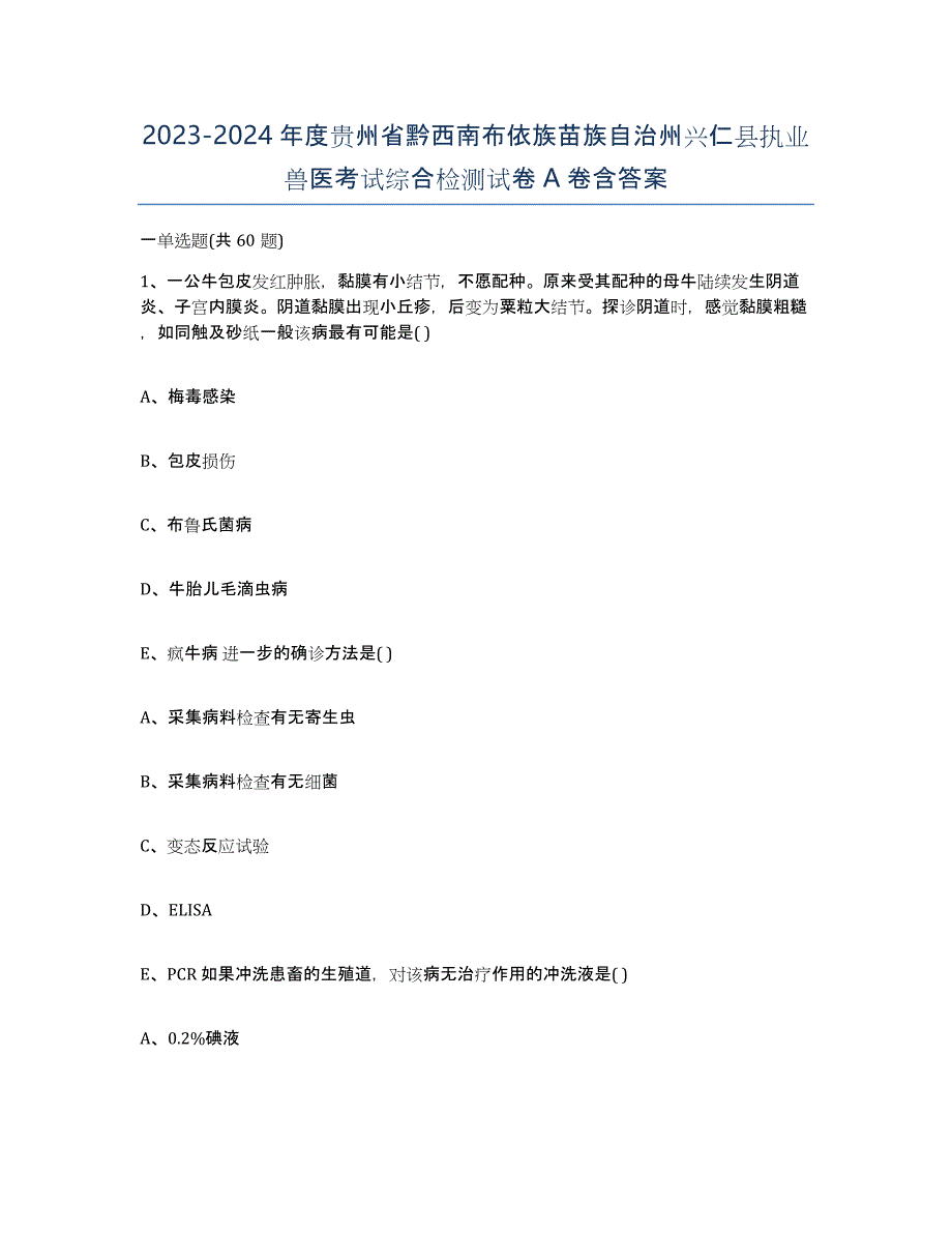 2023-2024年度贵州省黔西南布依族苗族自治州兴仁县执业兽医考试综合检测试卷A卷含答案_第1页