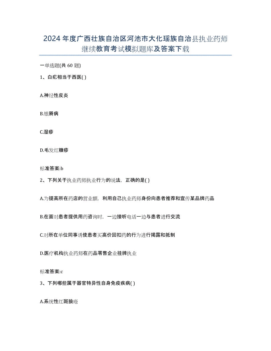 2024年度广西壮族自治区河池市大化瑶族自治县执业药师继续教育考试模拟题库及答案_第1页