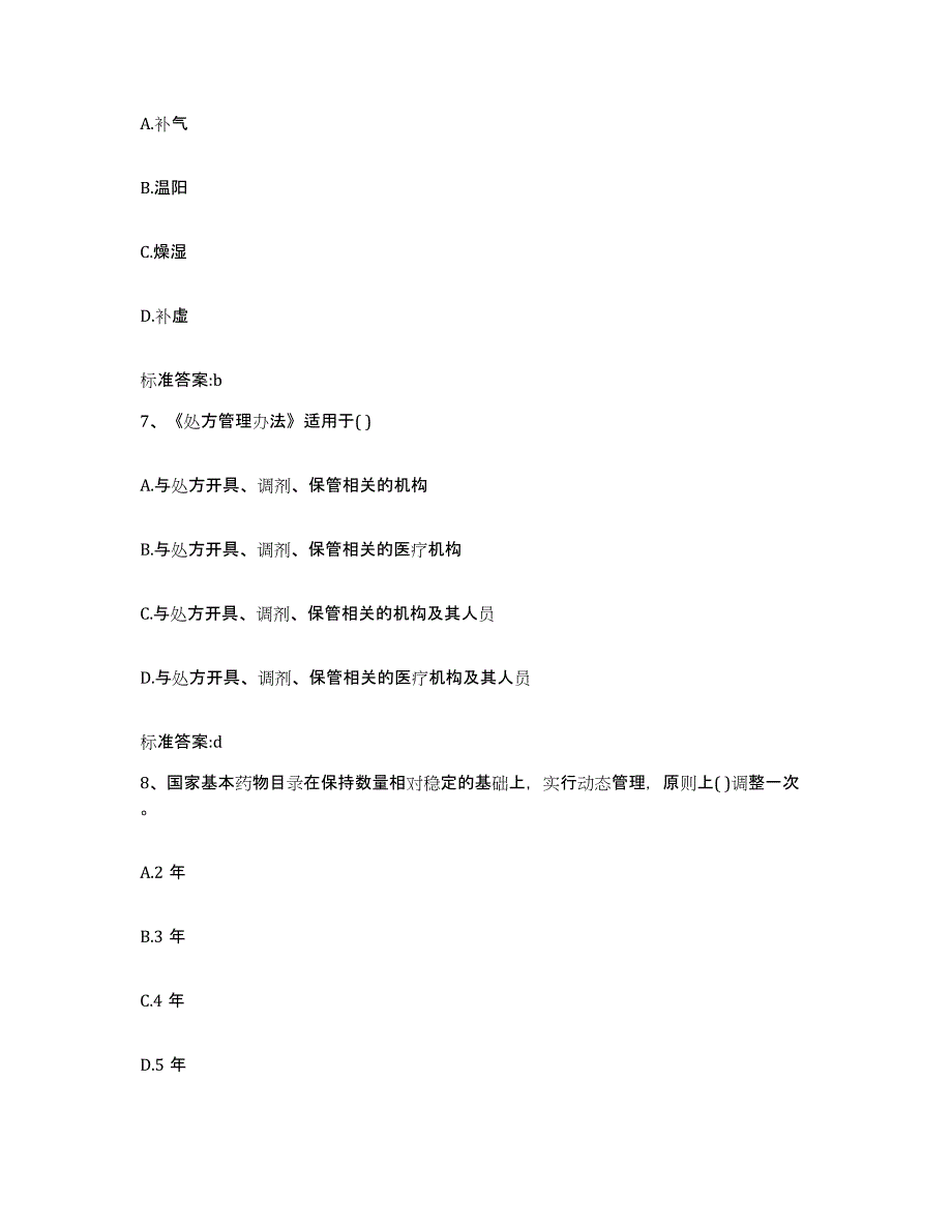 2024年度广西壮族自治区河池市大化瑶族自治县执业药师继续教育考试模拟题库及答案_第3页