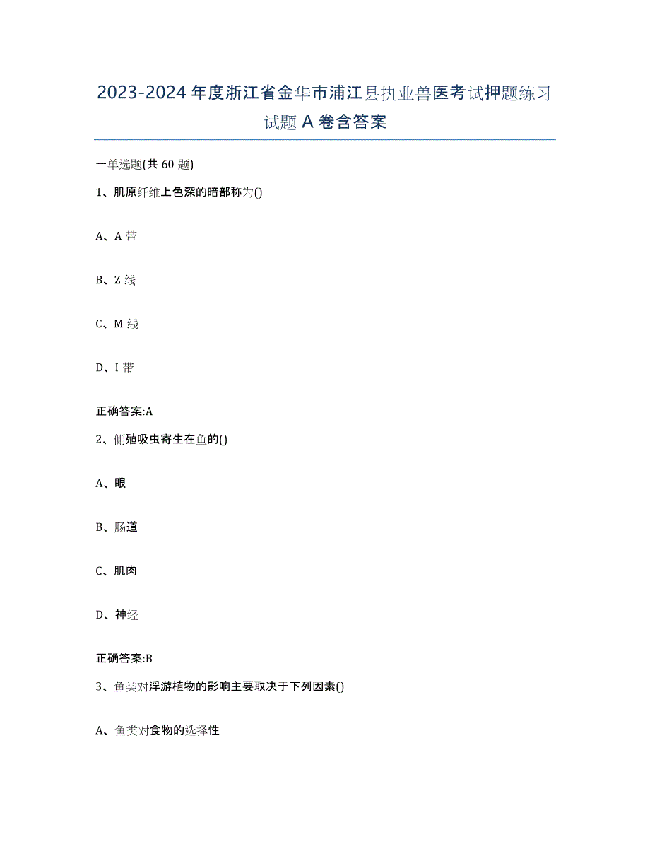 2023-2024年度浙江省金华市浦江县执业兽医考试押题练习试题A卷含答案_第1页