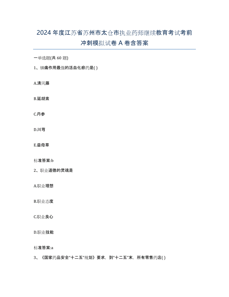 2024年度江苏省苏州市太仓市执业药师继续教育考试考前冲刺模拟试卷A卷含答案_第1页