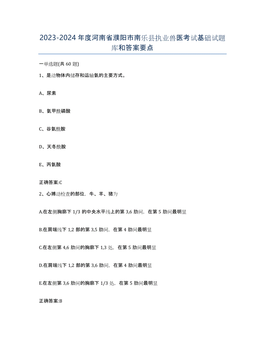 2023-2024年度河南省濮阳市南乐县执业兽医考试基础试题库和答案要点_第1页