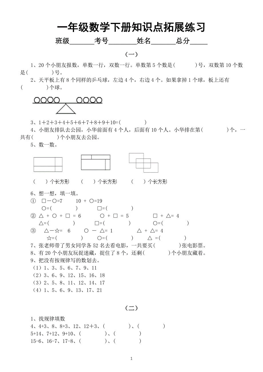 小学数学一年级下册知识点拓展练习（精选7套）_第1页