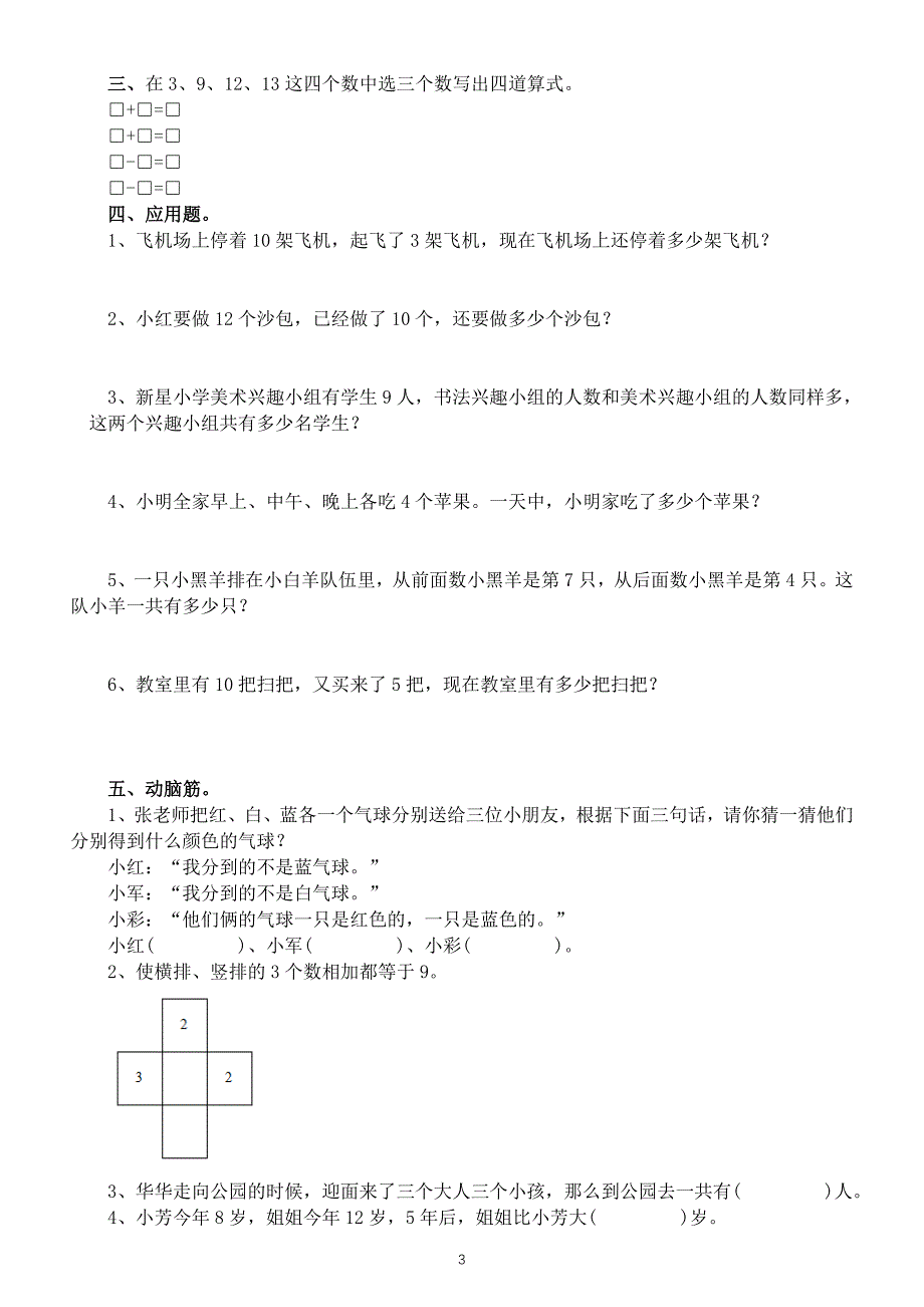 小学数学一年级下册知识点拓展练习（精选7套）_第3页