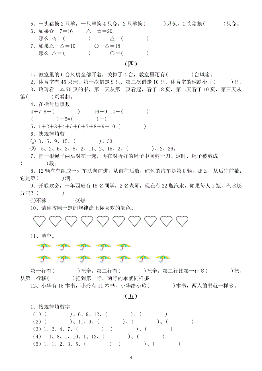 小学数学一年级下册知识点拓展练习（精选7套）_第4页