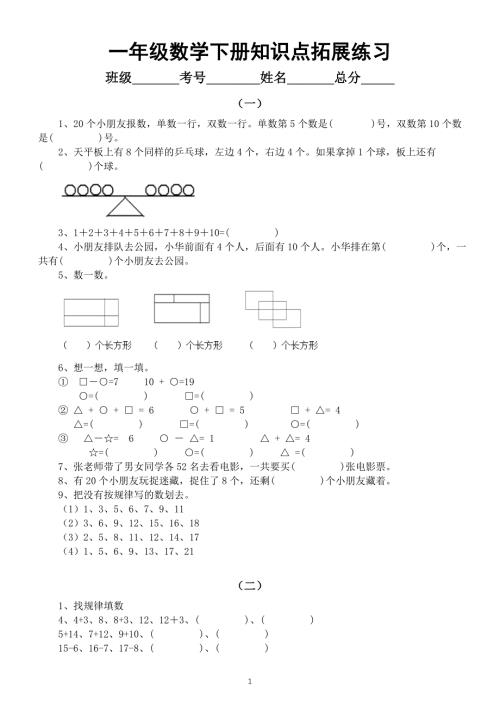 小学数学一年级下册知识点拓展练习（精选7套）
