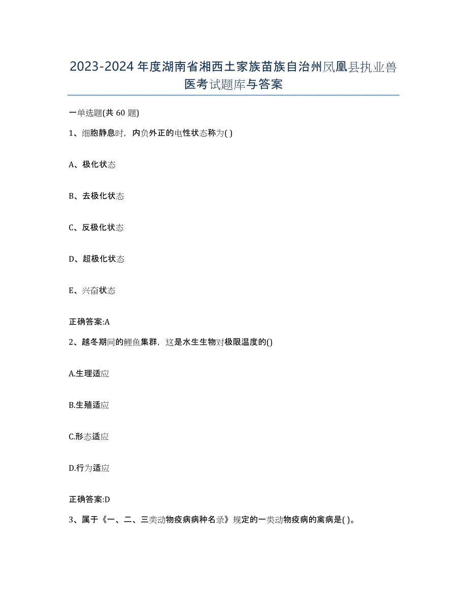 2023-2024年度湖南省湘西土家族苗族自治州凤凰县执业兽医考试题库与答案_第1页