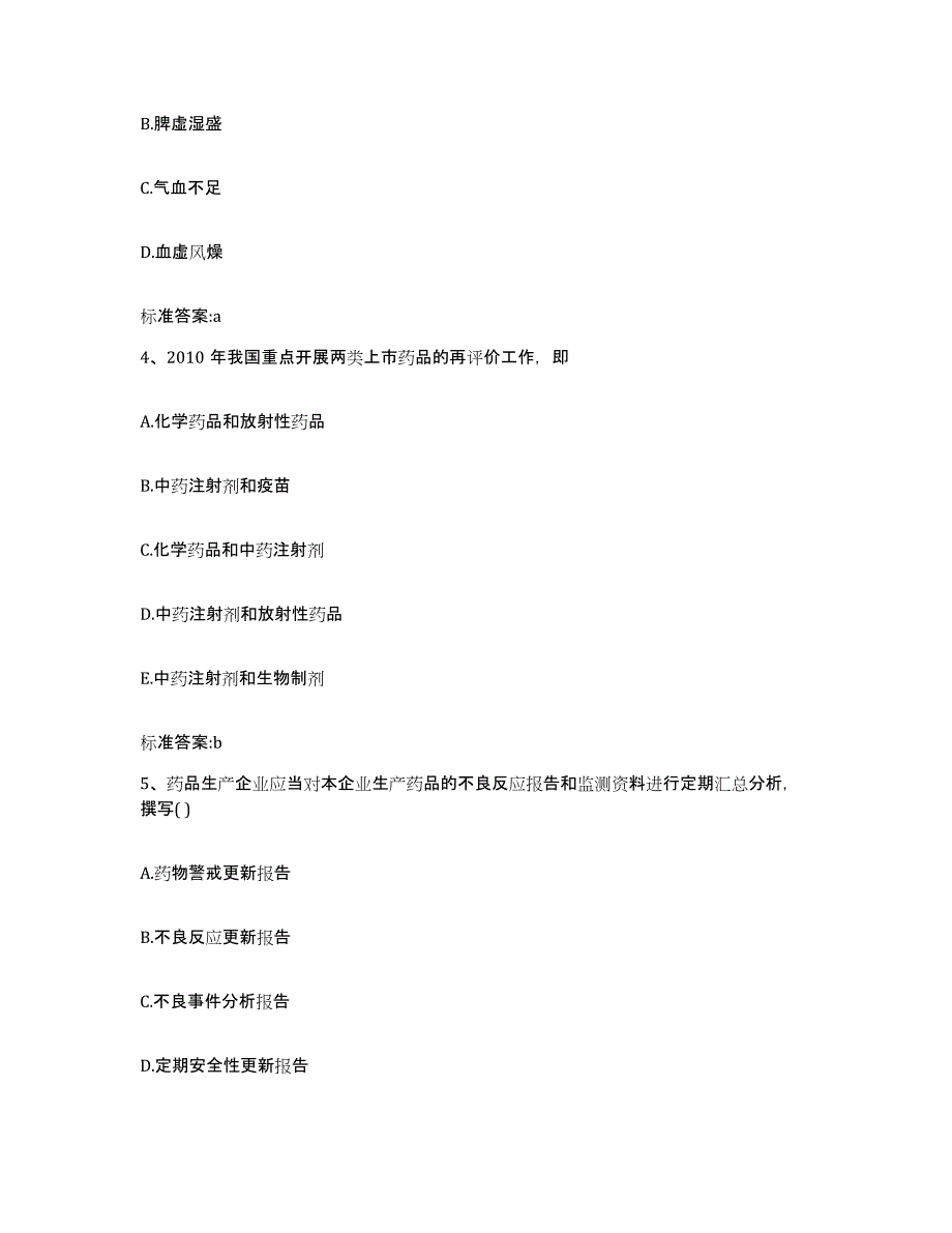 2024年度山东省青岛市城阳区执业药师继续教育考试能力提升试卷A卷附答案_第2页