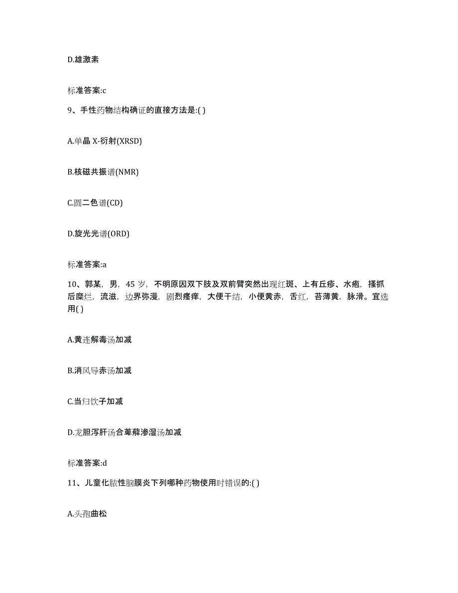 2024年度山东省青岛市城阳区执业药师继续教育考试能力提升试卷A卷附答案_第4页