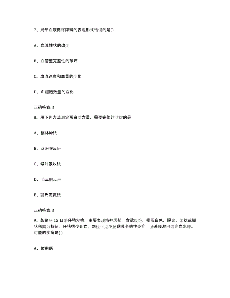 2023-2024年度山西省临汾市大宁县执业兽医考试高分通关题库A4可打印版_第4页