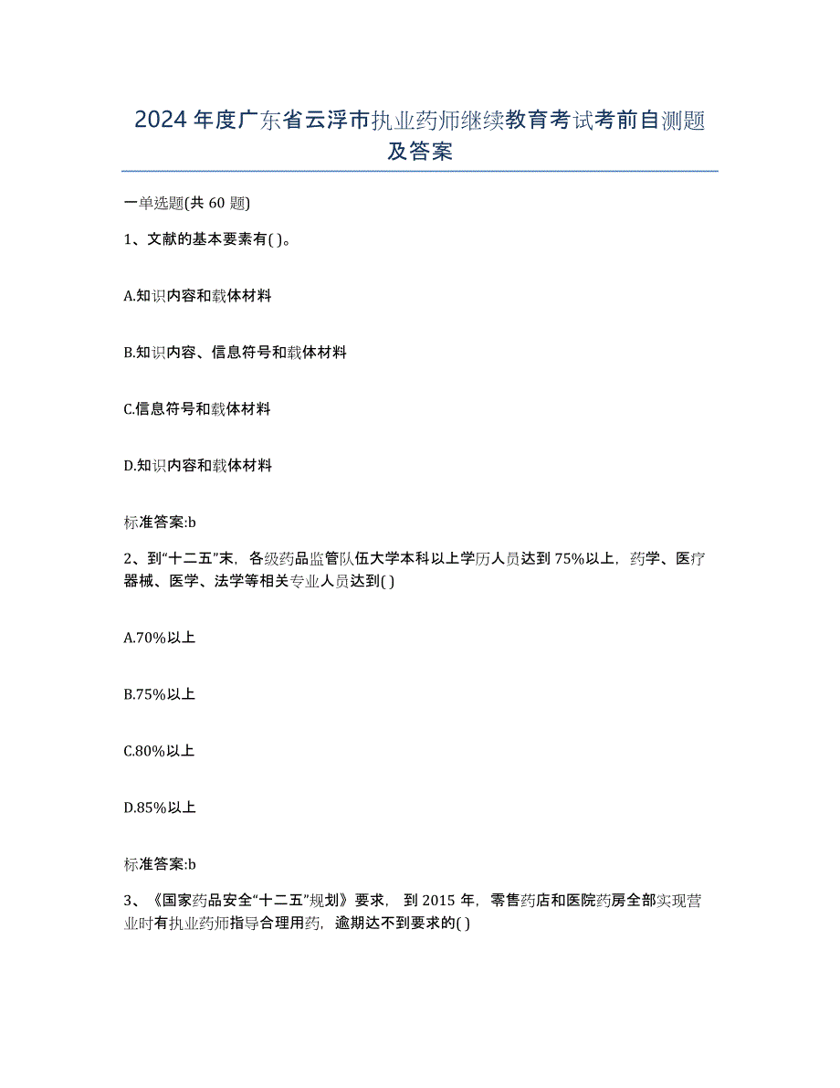 2024年度广东省云浮市执业药师继续教育考试考前自测题及答案_第1页