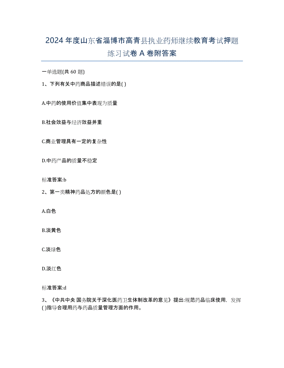 2024年度山东省淄博市高青县执业药师继续教育考试押题练习试卷A卷附答案_第1页