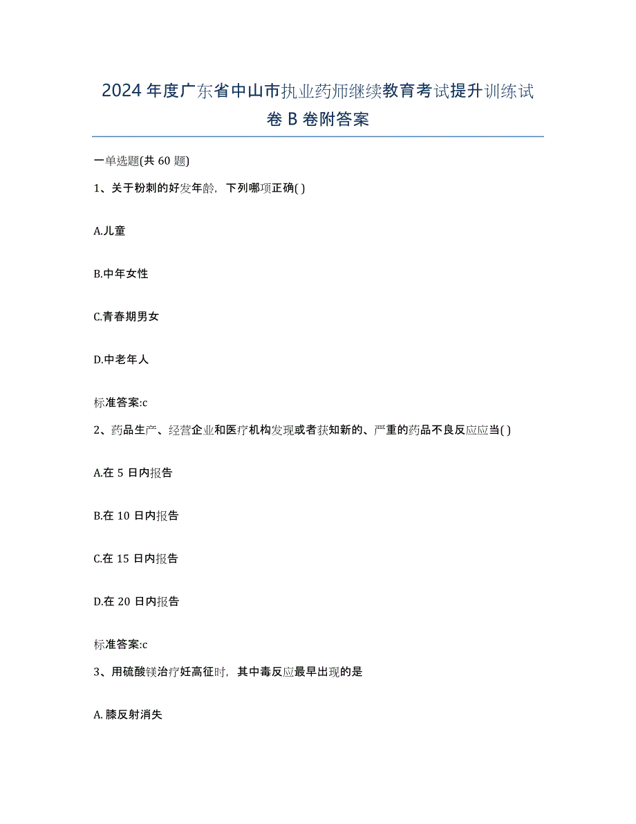 2024年度广东省中山市执业药师继续教育考试提升训练试卷B卷附答案_第1页