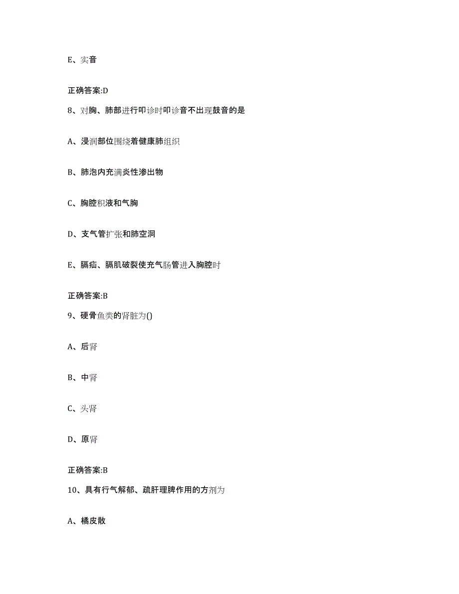 2023-2024年度贵州省铜仁地区沿河土家族自治县执业兽医考试能力检测试卷B卷附答案_第4页