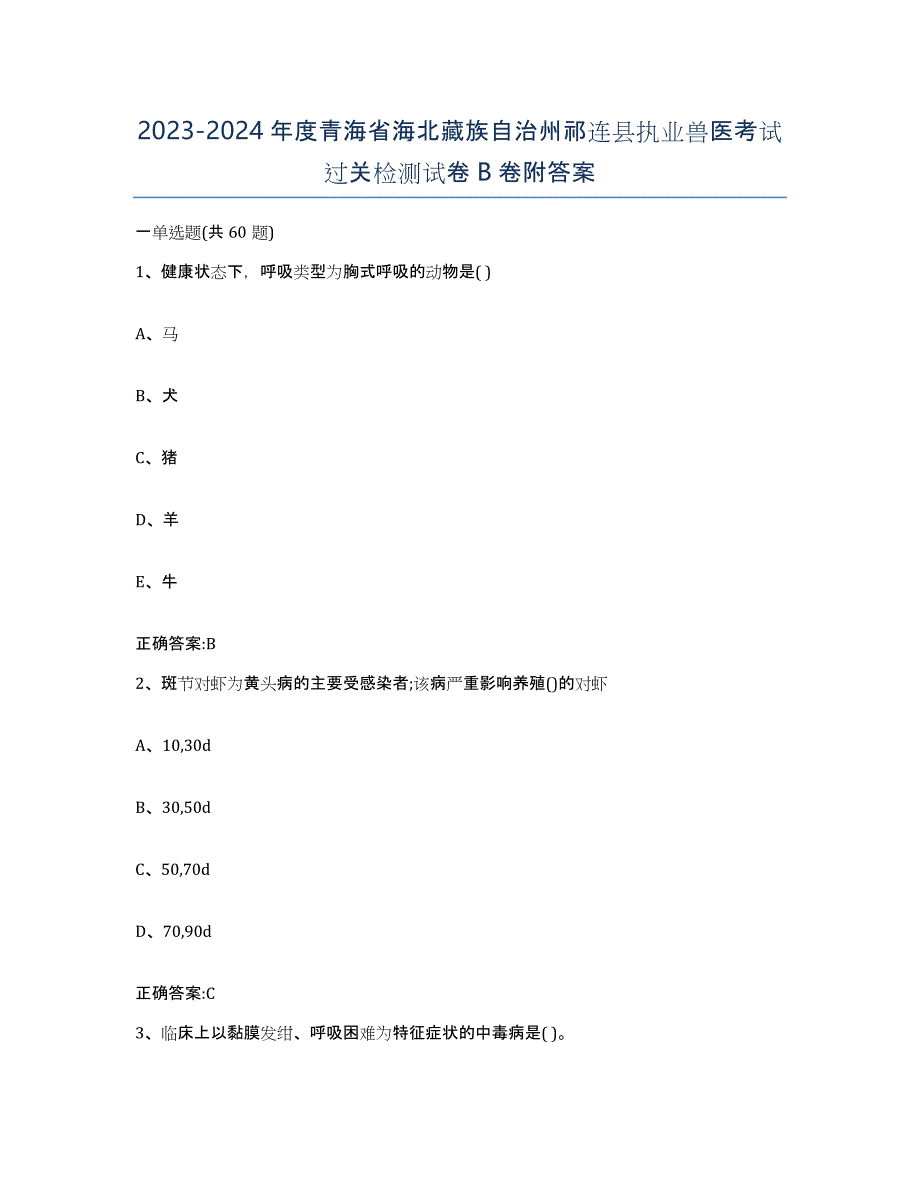 2023-2024年度青海省海北藏族自治州祁连县执业兽医考试过关检测试卷B卷附答案_第1页