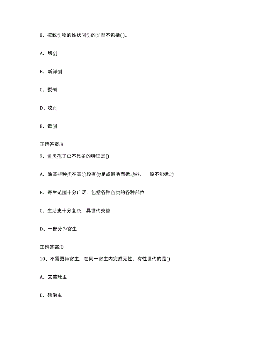 2023-2024年度青海省海北藏族自治州祁连县执业兽医考试过关检测试卷B卷附答案_第4页