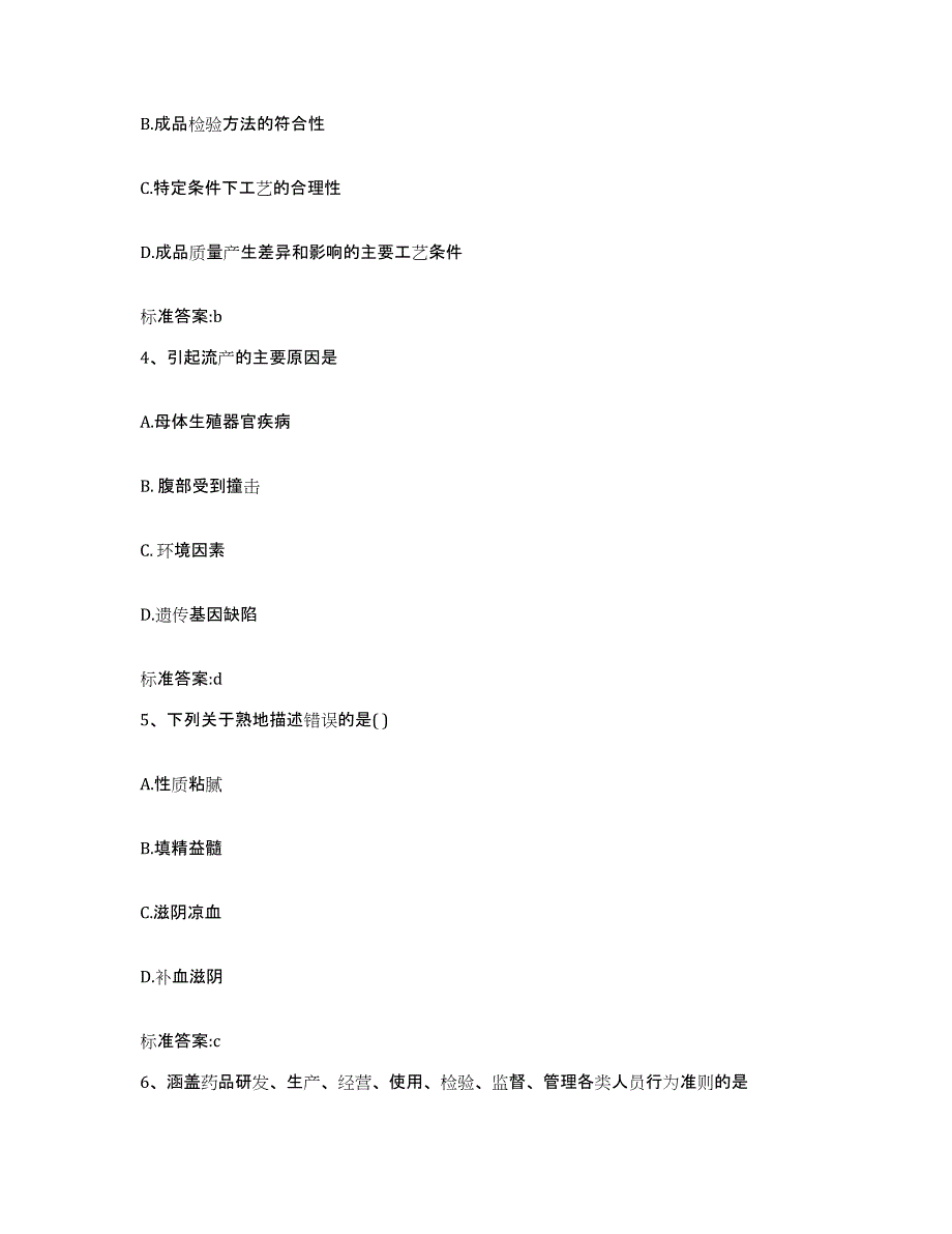 2024年度辽宁省大连市普兰店市执业药师继续教育考试模拟预测参考题库及答案_第2页